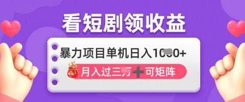 2025年4月最新看短剧领收益，单机日收入1k【揭秘】-赛德副业库