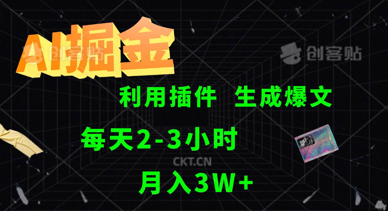 AI掘金利用插件每天干2-3小时,全自动采集生成爆文多平台发布,可多个账号月入3W+-赛德副业库
