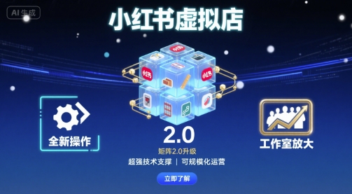 小红书虚拟店矩阵2.0，全新操作，超强技术，可工作室放大-赛德副业库