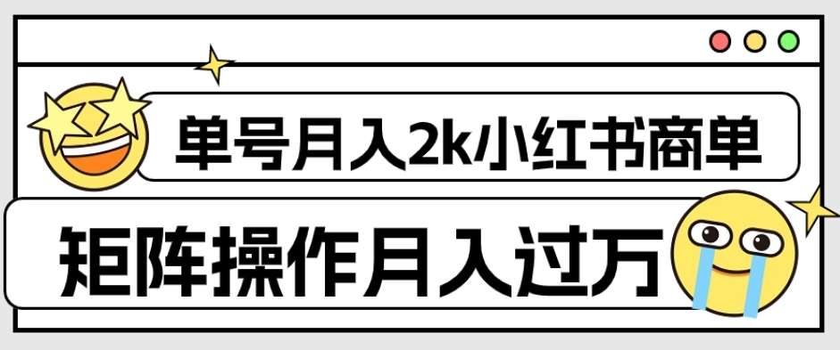 外面收费1980的小红书商单保姆级教程，单号月入2k，矩阵操作轻松月入过万-赛德副业库
