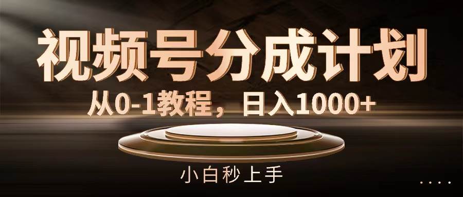 （11931期）视频号分成计划，从0-1教程，日入1000+-赛德副业库