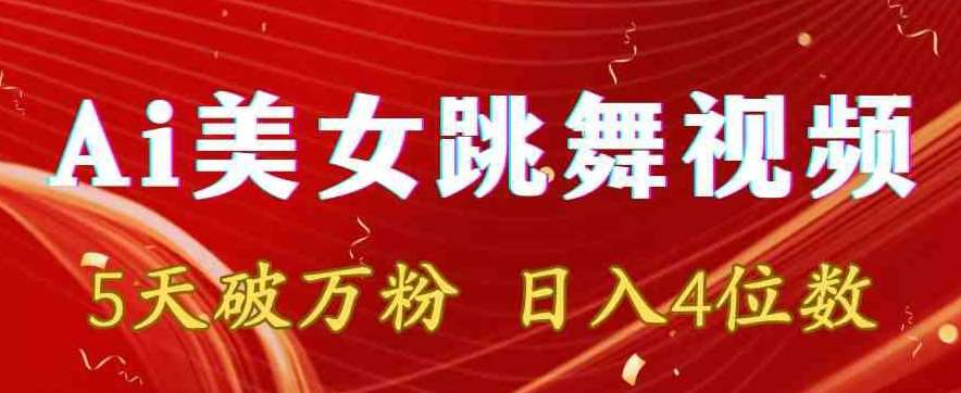 靠Ai美女跳舞视频，5天破万粉，日入4位数，多种变现方式【揭秘】-赛德副业库