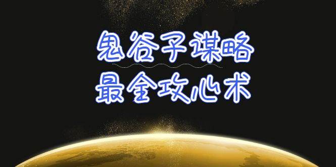 (10032期)学透 鬼谷子谋略-最全攻心术_教你看懂人性没有搞不定的人(21节课+资料)-赛德副业库