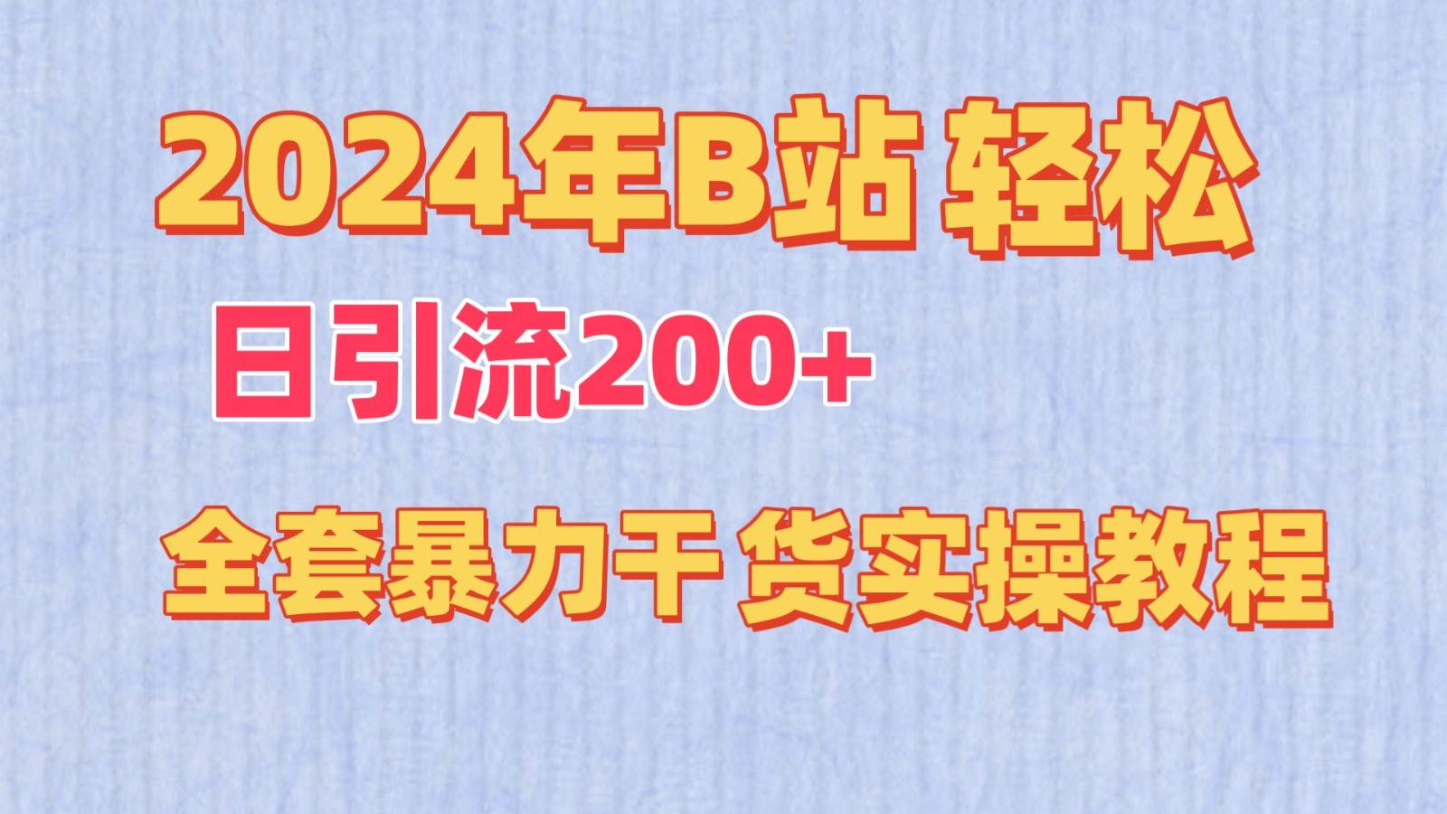 2024年B站轻松日引流200+的全套暴力干货实操教程-赛德副业库