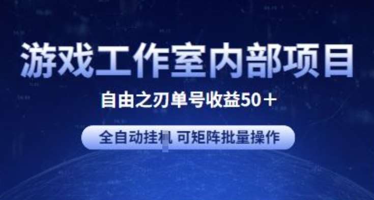 游戏工作室内部项目 自由之刃2 单号收益50+ 全自动挂JI 可矩阵批量操作【揭秘】-赛德副业库