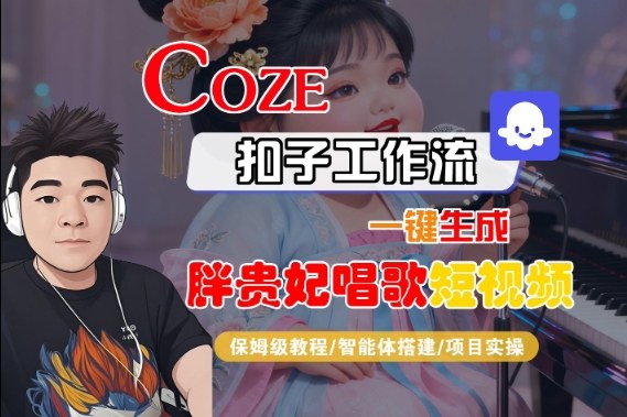 Coze扣子智能体工作流一键生成“胖贵妃对口型唱歌“短视频，全流程保姆级教学-赛德副业库