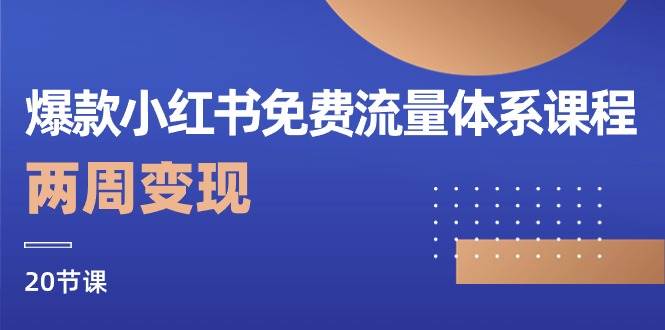 （10453期）爆款小红书免费流量体系课程，两周变现（20节课）-赛德副业库