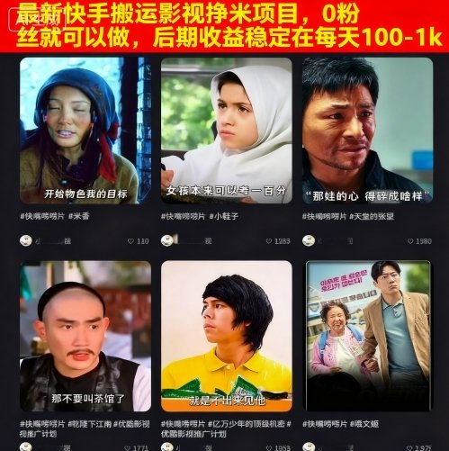最新快手搬运影视挣米项目，0粉丝就可以做，后期收益稳定在每天100-1k-赛德副业库