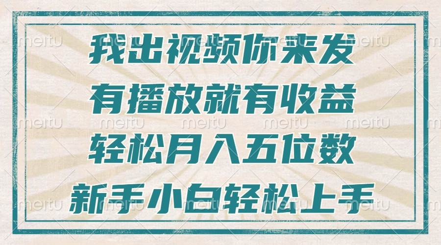 （13667期）不剪辑不直播不露脸，有播放就有收益，轻松月入五位数，新手小白轻松上手-赛德副业库