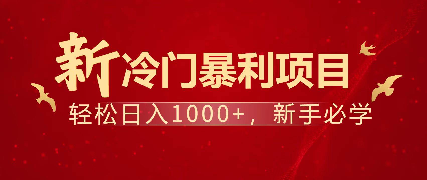(14354期)暴利项目,每天被动收益1500+,长期管道收益!0成本自己做老板!-赛德副业库