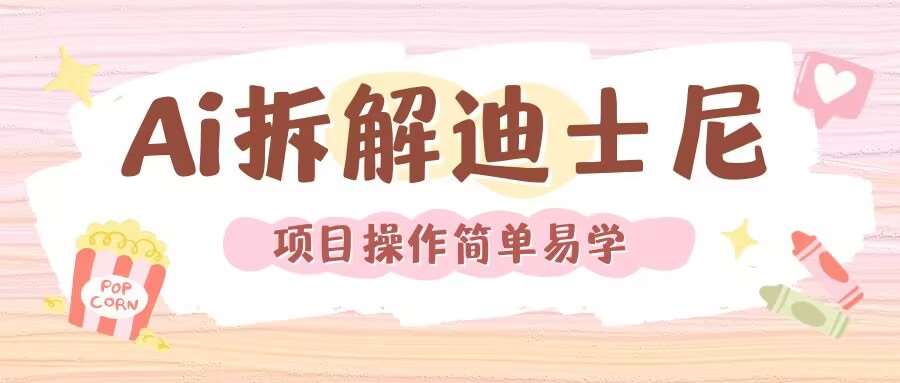 利用AI还原Disney电影经典画面视频制作-赛德副业库