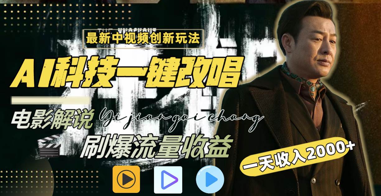(8857期)一天收入2000+,最新中视频创新玩法,用AI科技一键改唱影解说 刷爆流量收益-赛德副业库