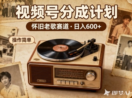 靠8090老歌在视频号“躺賺”,日入6张+,这些神曲播一次賺一次-赛德副业库