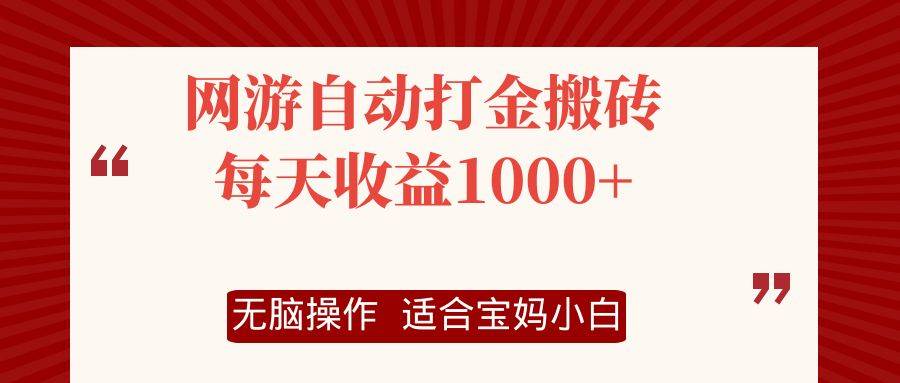 （12082期）网游自动打金搬砖项目，每天收益1000+，无脑操作-赛德副业库