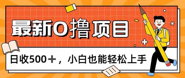 (11657期)0撸项目,每日正常玩手机,日收500+,小白也能轻松上手-赛德副业库