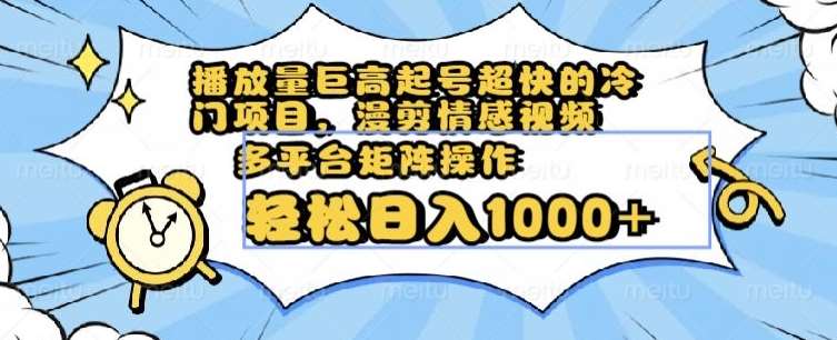 播放量巨高起号超快的冷门项目，漫剪情感视频，可多平台矩阵操作，轻松日入1000+【揭秘】-赛德副业库