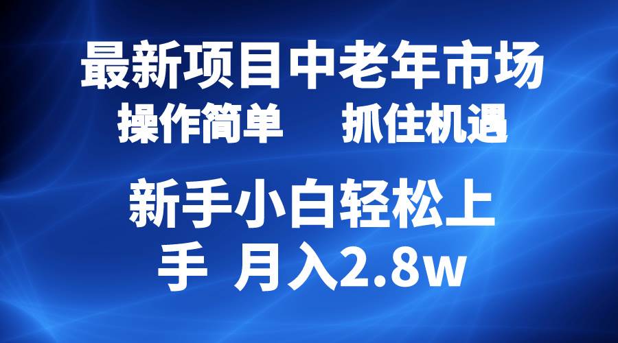 （10147期） 2024最新项目，中老年市场，起号简单，7条作品涨粉4000+，单月变现2.8w-赛德副业库