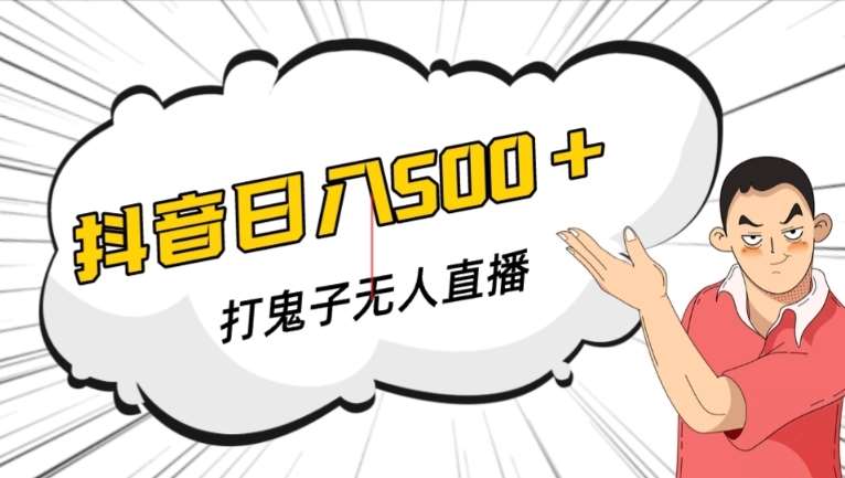 抖音打鬼子无人直播游戏搭建，无人直播爆款神器【软件+教程】-赛德副业库