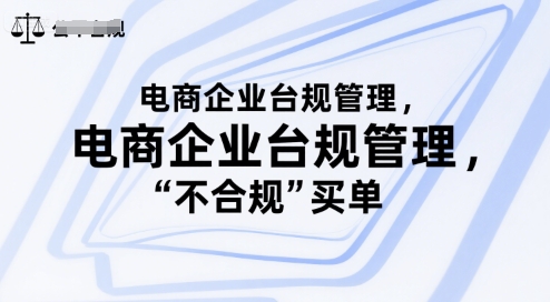 电商企业台规管理,别让你的公司为“不合规”买单-赛德副业库