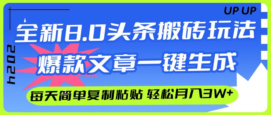 （12304期）AI头条搬砖，爆款文章一键生成，每天复制粘贴10分钟，轻松月入3w+-赛德副业库