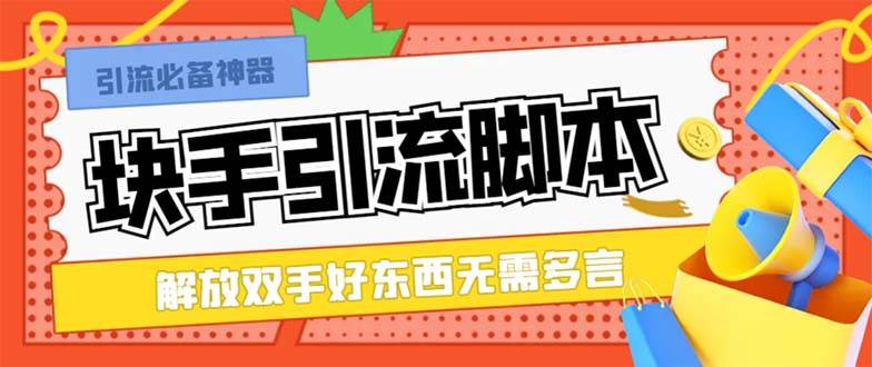 (8292期)最新块手精准全自动引流脚本,好东西无需多言【引流脚本+使用教程】-赛德副业库