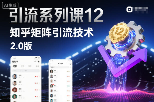 引流系列课12:知乎矩阵引流技术2.0版-赛德副业库