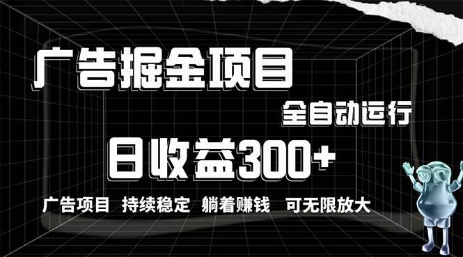 (10240期)利用广告进行掘金,动动手指就能日入300+无需养机,小白无脑操作,可无...-赛德副业库