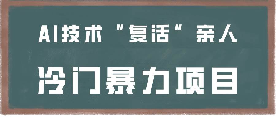 一看就会，分分钟上手制作，用AI技术“复活”亲人，冷门暴力项目-赛德副业库