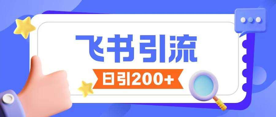 飞书引流创业粉玩法,无限私信不违规-赛德副业库