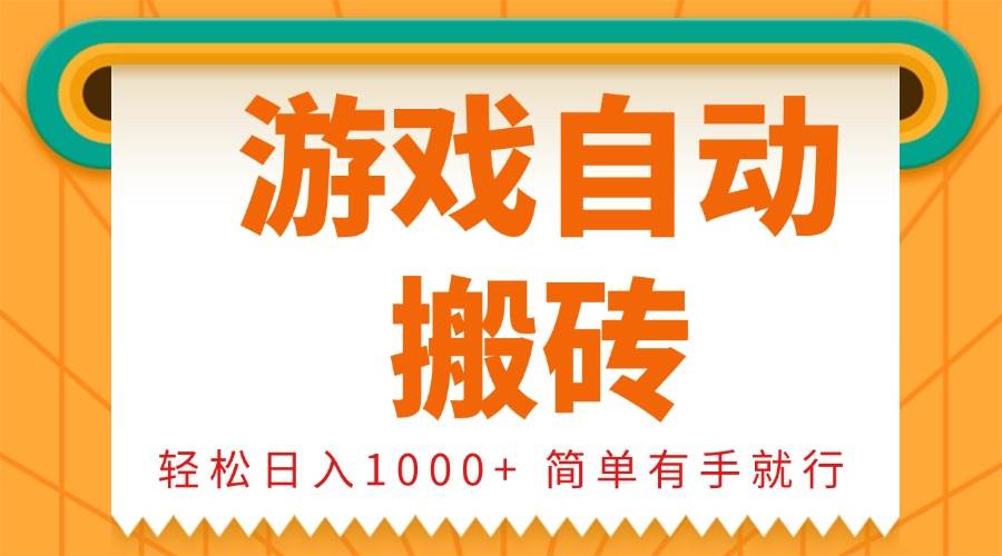 （13834期）0基础游戏自动搬砖，轻松日入1000+ 简单有手就行-赛德副业库