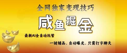 2025咸鱼AI全自动托管电商带货,掌握流量密码,开启躺Z新模式【揭秘】-赛德副业库