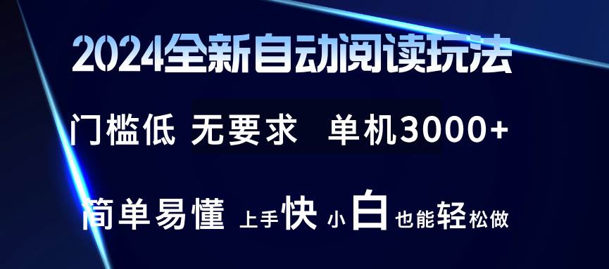 （12062期）2024全新自动阅读玩法 全新技术 全新玩法 单机3000+ 小白也能玩的转 也…-赛德副业库