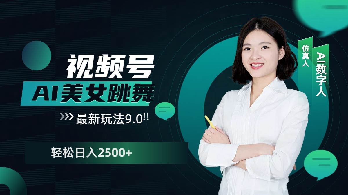 视频号AI美女跳舞日入2500+轻松赚钱最新玩法9.0-赛德副业库