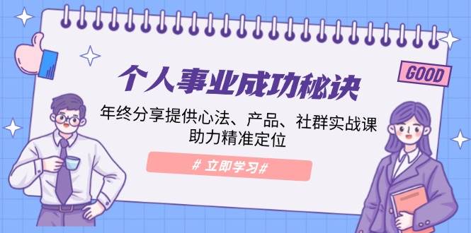 （13962期）个人事业成功秘诀：年终分享提供心法、产品、社群实战课、助力精准定位-赛德副业库
