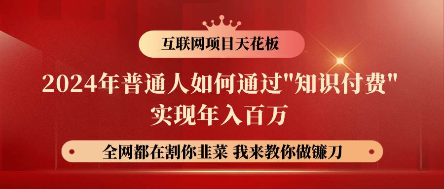 2024年普通人如何通过”知识付费”月入十万年入百万，实现财富自由-赛德副业库