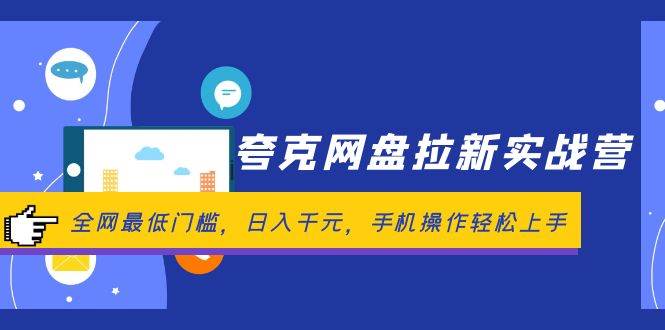 (12299期)夸克网盘拉新实战营:全网最低门槛,日入千元,手机操作轻松上手-赛德副业库