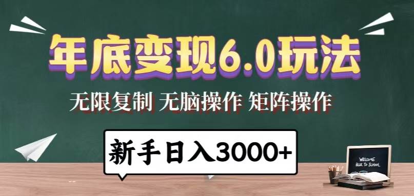 （13691期）年底变现6.0玩法，一天几分钟，日入3000+，小白无脑操作-赛德副业库