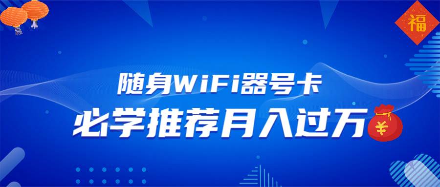 （13986期）随身WiFi器推广，月入过万，多种变现渠道来一场翻身之战-赛德副业库