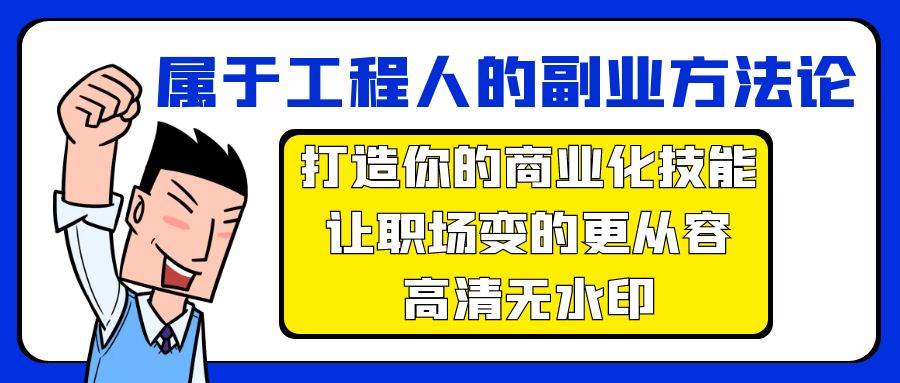 （9573期）属于工程人-副业方法论，打造你的商业化技能，让职场变的更从容-高清无水印-赛德副业库