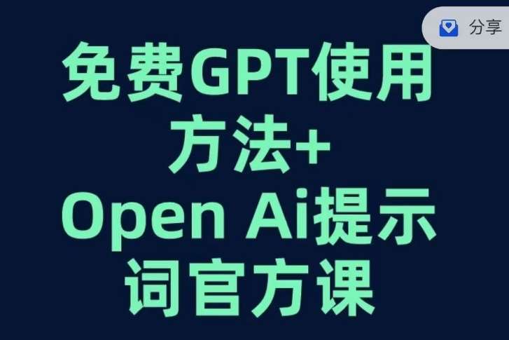 免费GPT+OPEN AI提示词官方课-赛德副业库
