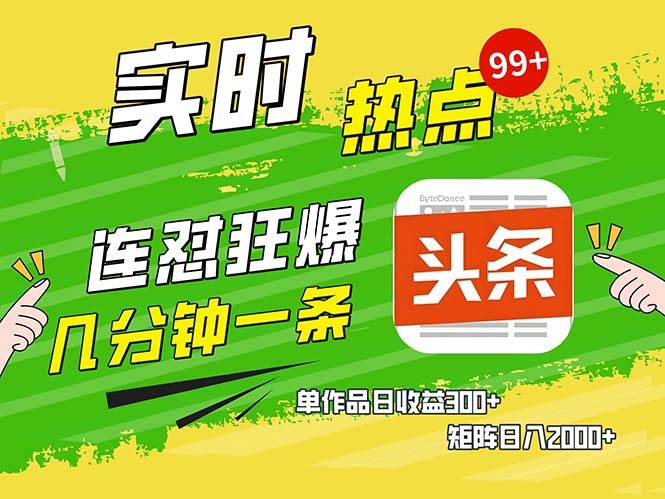 （13153期）几分钟一条  连怼狂撸今日头条 单作品日收益300+  矩阵日入2000+-赛德副业库