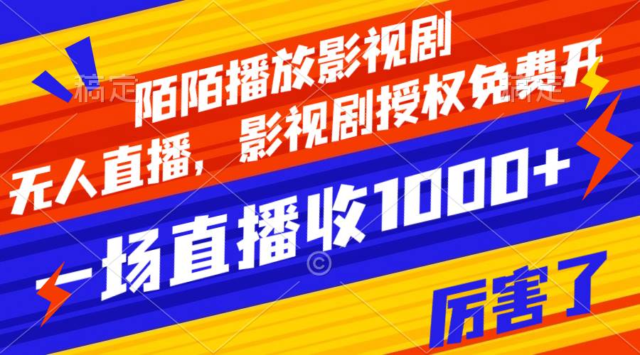 (7860期)陌陌播放影视剧,无人直播,影视剧授权免费开,一场直播收入1000+-赛德副业库