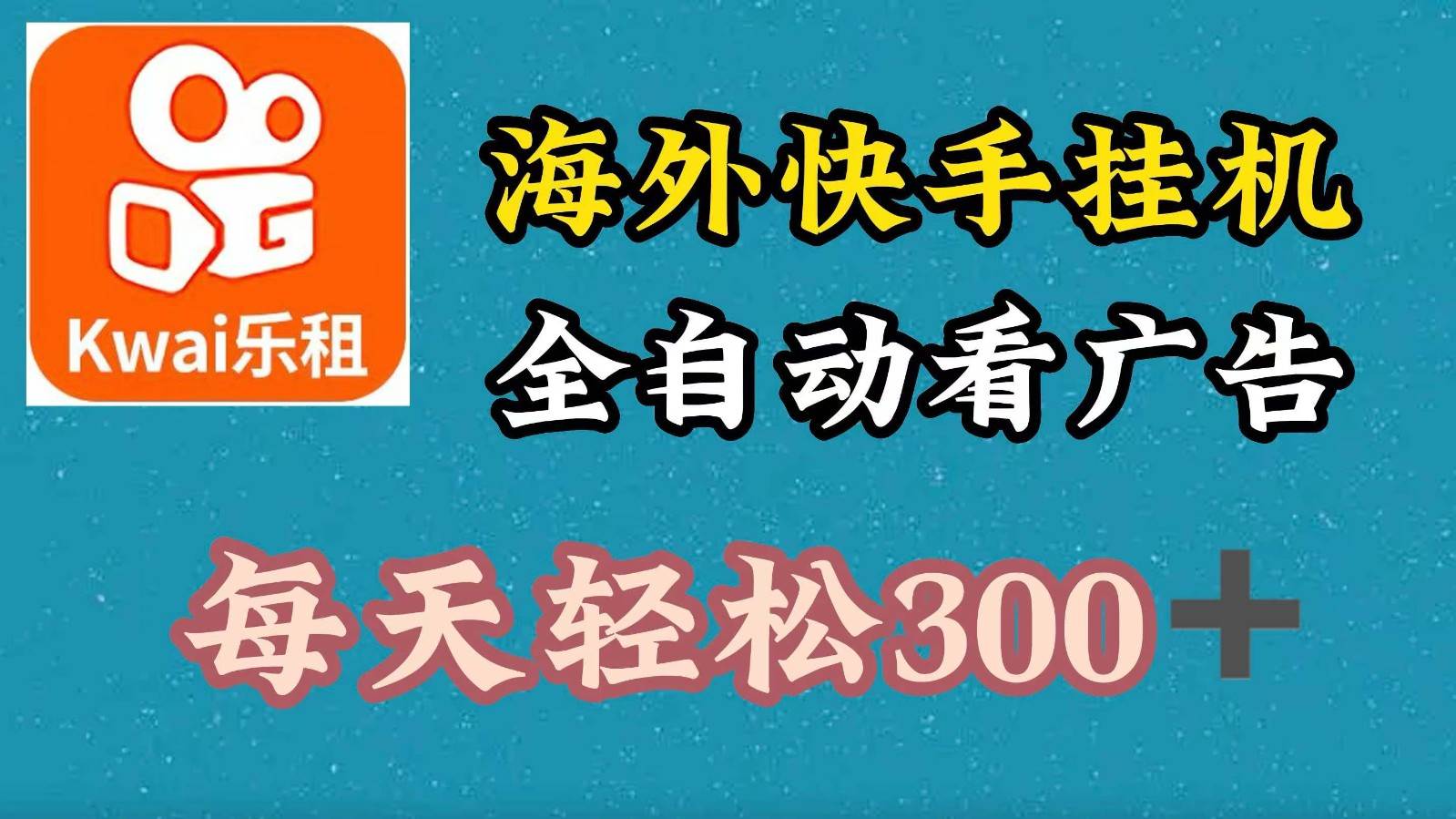 海外快手项目，利用工具全自动看广告，每天轻松300+-赛德副业库