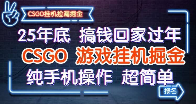 25年底搞钱回家过年，CSGO游戏挂机掘金，纯手机操作超简单-赛德副业库