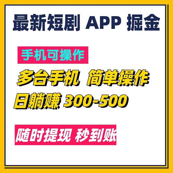 （11618期）最新短剧app掘金/日躺赚300到500/随时提现/秒到账-赛德副业库
