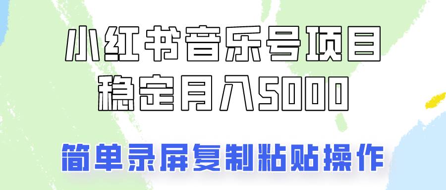通过音乐号变现，简单的复制粘贴操作，实现每月5000元以上的稳定收入-赛德副业库