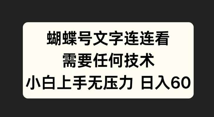 蝴蝶号文字连连看，无需任何技术，小白上手无压力【揭秘】-赛德副业库