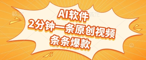 AI软件，2分钟一条原创视频，条条爆款，挣创作者分成和流量收益【揭秘】-赛德副业库