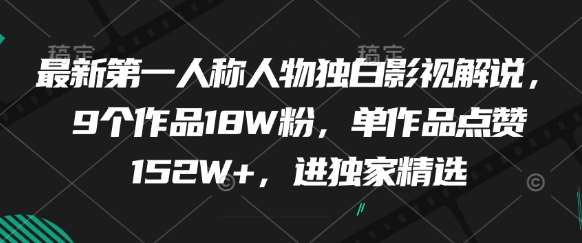 最新第一人称人物独白影视解说,9个作品18W粉,单作品点赞152W+,进独家精选-赛德副业库