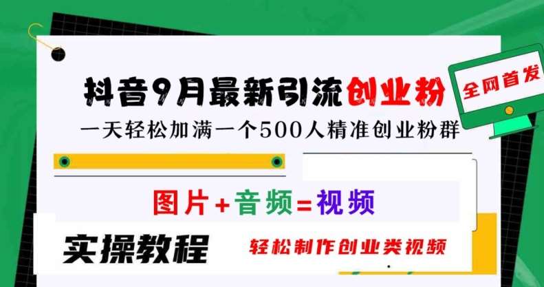 抖音9月最新引流创业粉，轻松制作创业类视频，一天轻松加满一个500人精准创业粉群【揭秘】-赛德副业库